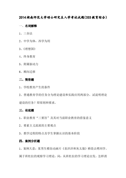 2014湖南师范大学硕士研究生入学考试试题(333教育综合)