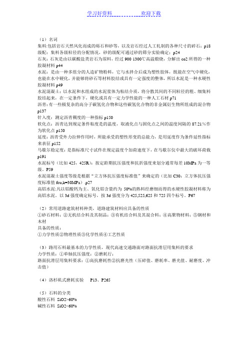 《道路建筑材料》知识点