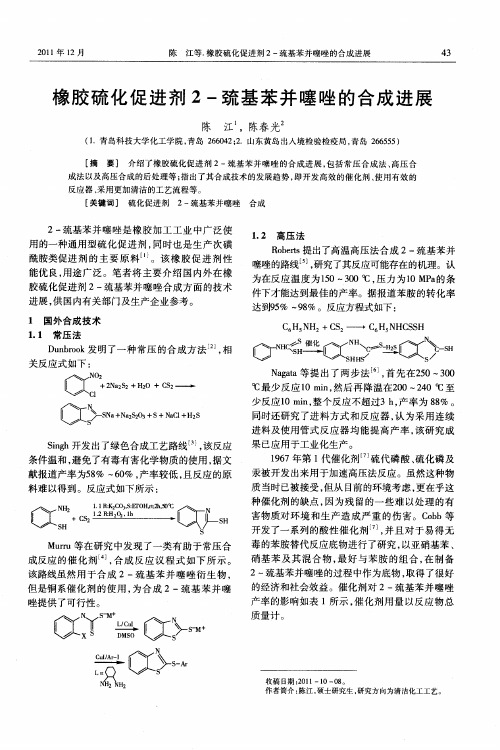 橡胶硫化促进剂2-巯基苯并噻唑的合成进展