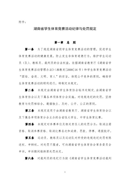 湖南省学生体育竞赛纪律处罚规定