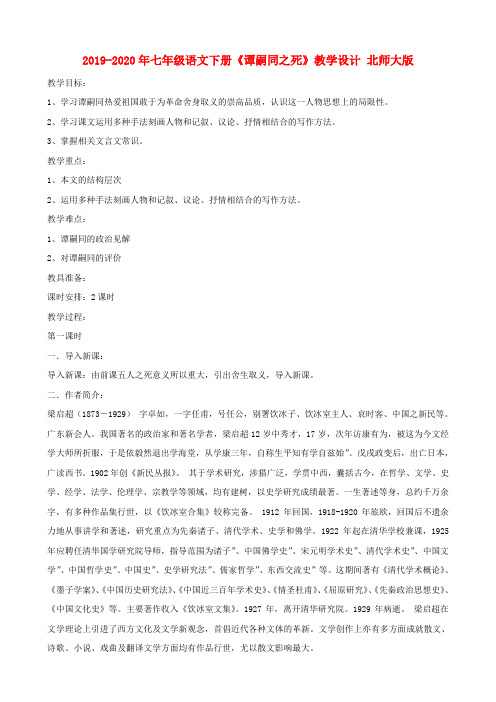 2019-2020年七年级语文下册《谭嗣同之死》教学设计 北师大版