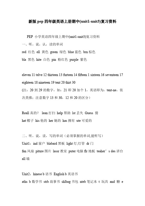 新版pep四年级英语上册期中(unit1-unit3)复习资料