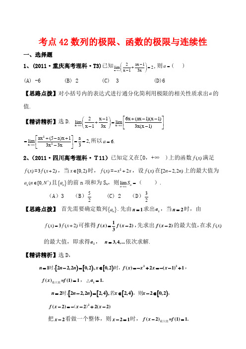 2011高考数学真题考点分类新编：考点42数列的极限、函数的极限与连续性(大纲版地区)