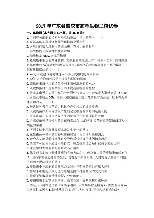 广东省肇庆市2017届高三二模考试生物试题及答案解析版