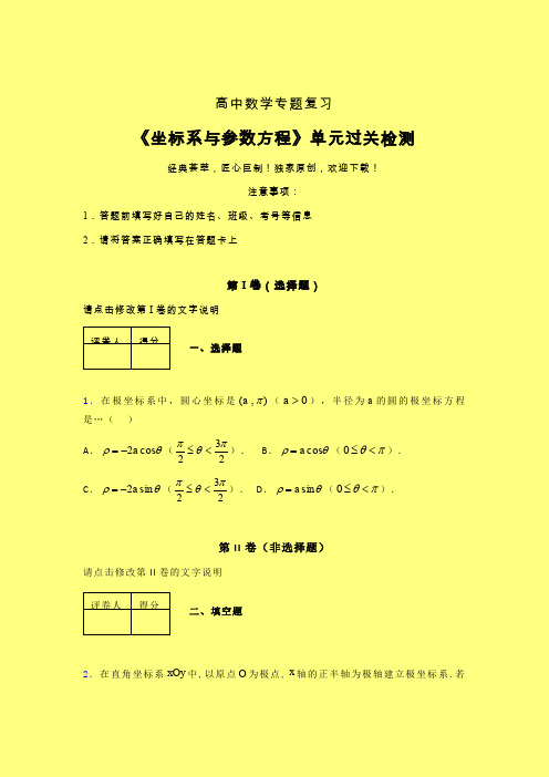 坐标系与参数方程一轮复习专题练习(一)含答案高中数学