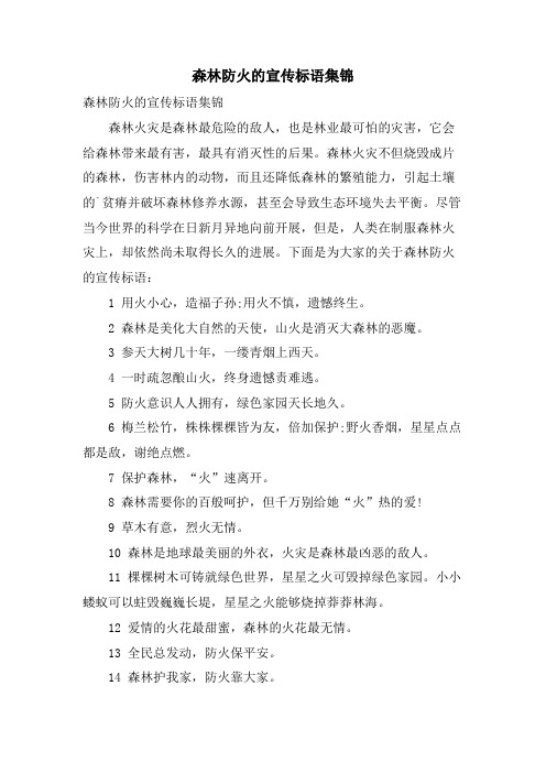 森林防火的宣传标语集锦