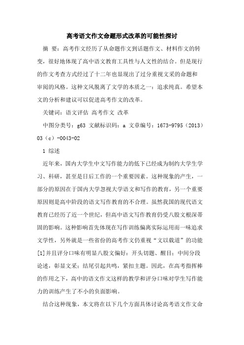 高考语文作文命题形式改革可能性