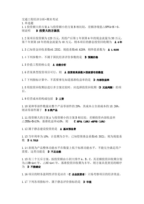 交通工程经济分析期末考试答案