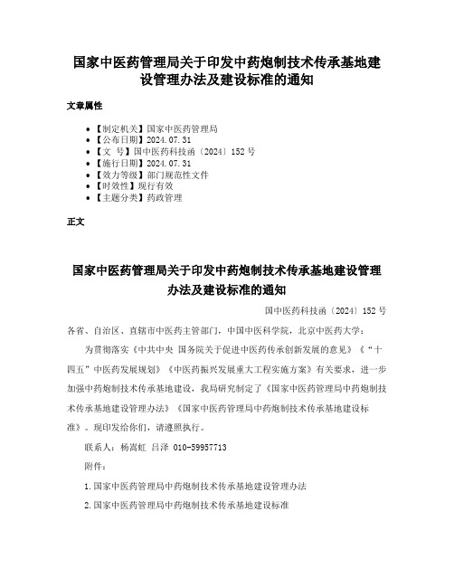 国家中医药管理局关于印发中药炮制技术传承基地建设管理办法及建设标准的通知