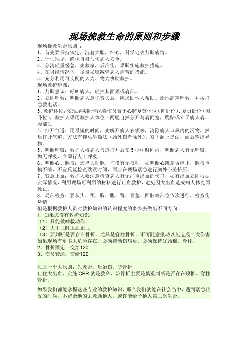 现场挽救生命的原则和步骤