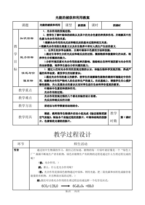 高一生物教案：  光能的捕获和利用教案