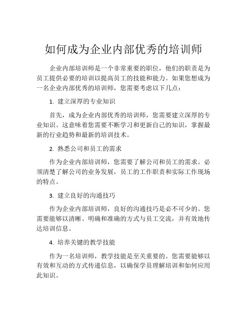 如何成为企业内部优秀的培训师