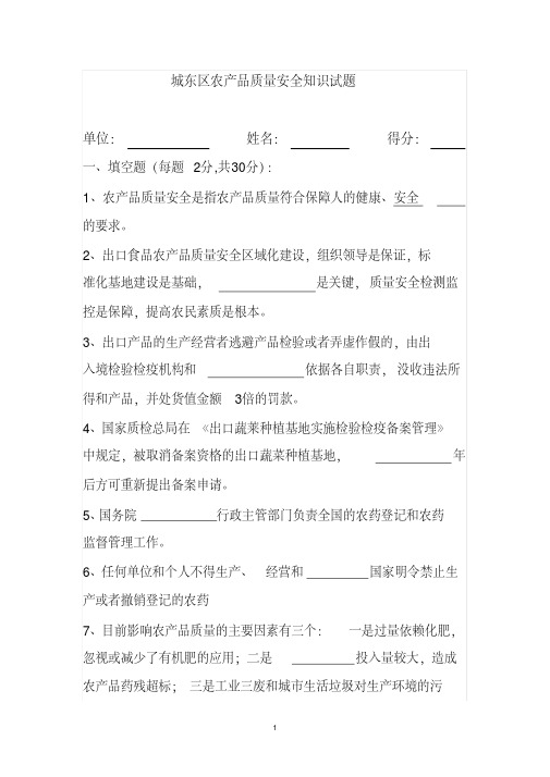 最新农产品质量安全知识试题.pdf