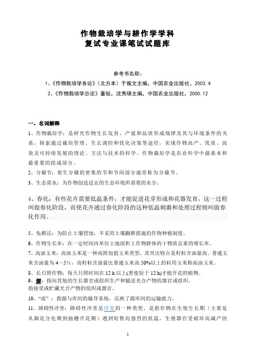 作物栽培学与耕作学