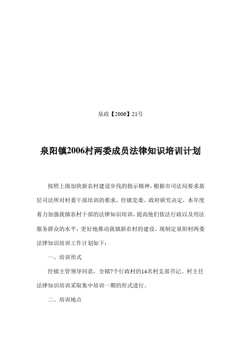 2006泉阳镇村两委成员法律知识培训计划