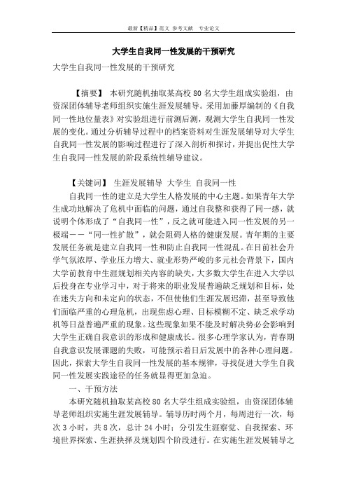 大学生自我同一性发展的干预研究