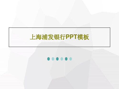 上海浦发银行PPT模板共33页文档