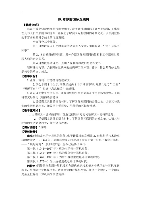 四年级上册语文教案-19 奇妙的国际互联网｜
