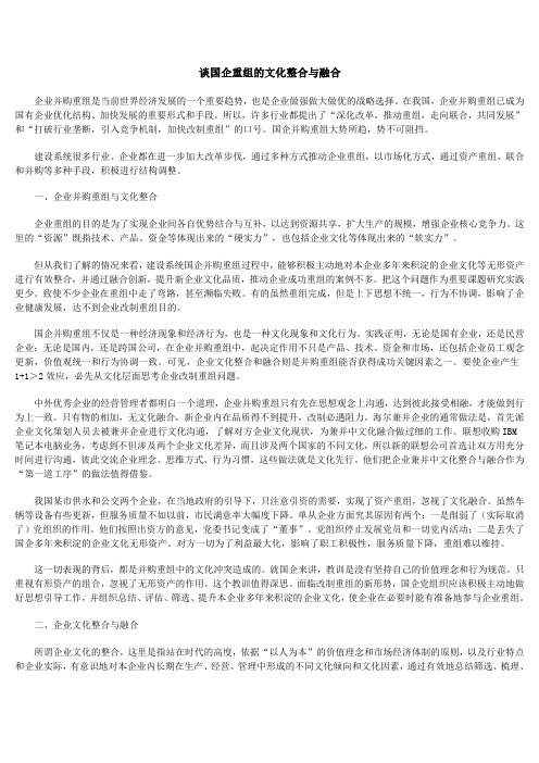 谈国企重组的文化整合与融合