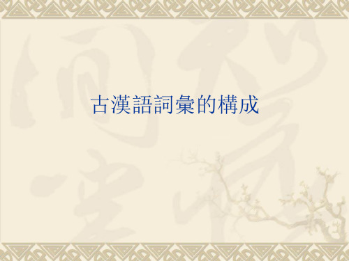 古汉语词汇的构成