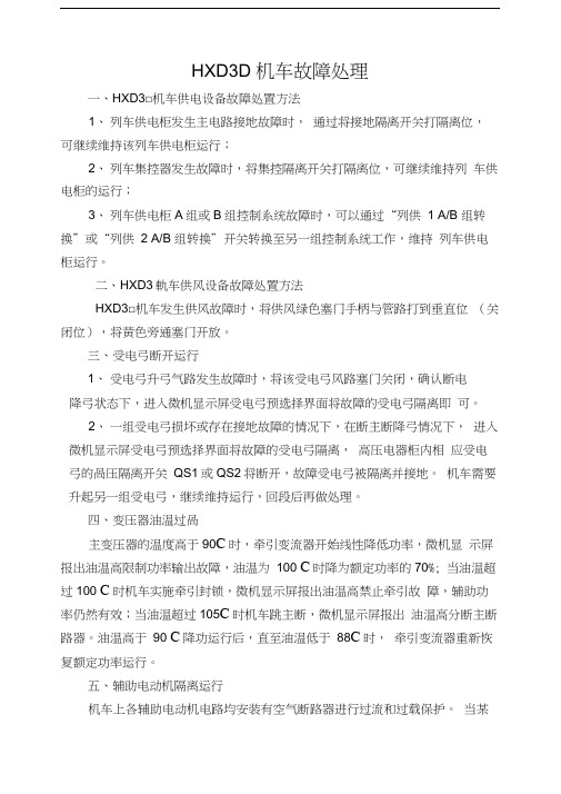 HXD3D机车故障处理