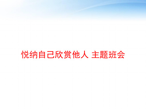 悦纳自己欣赏他人 主题班会 ppt课件