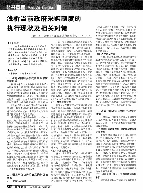 浅析当前政府采购制度的执行现状及相关对策