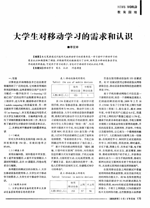 大学生对移动学习的需求和认识