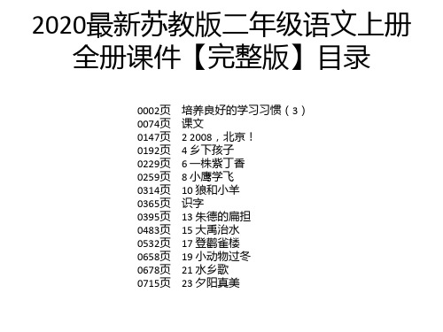 2020最新苏教版二年级语文上册全册课件【完整版】