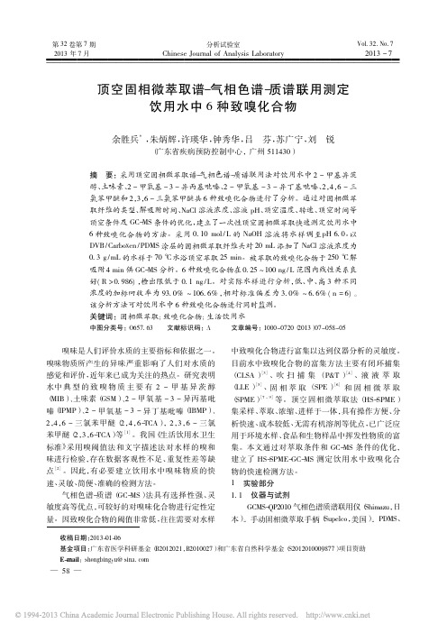 顶空固相微萃取谱_气相色谱_质谱联用测定饮