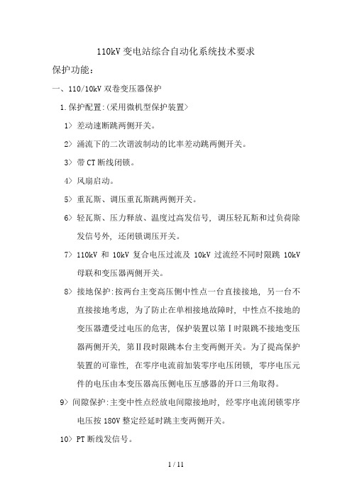 #110kV变电站综合自动化系统技术要求