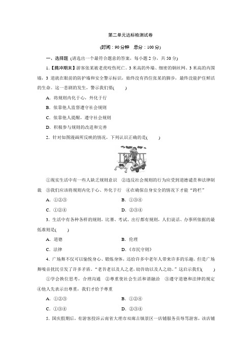 第二单元 遵守社会规则 测试卷-2021-2022学年人教版道德与法治八年级上册 