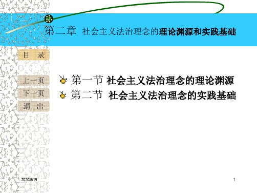 第2章 社会主义法治理念的理论渊源和实践基础