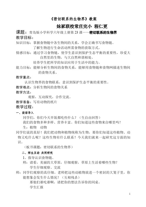 【精编】新青岛版小学六年级科学上册《23密切联系的生物界》教案.doc
