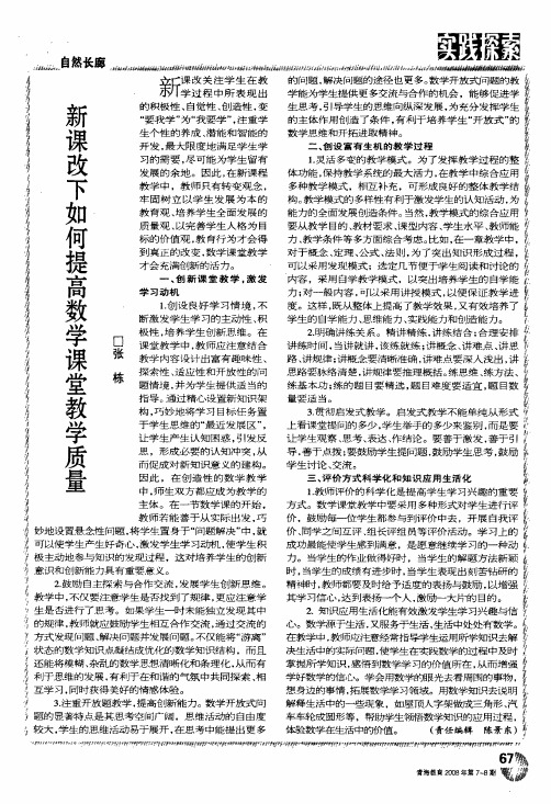 新课改下如何提高数学课堂教学质量