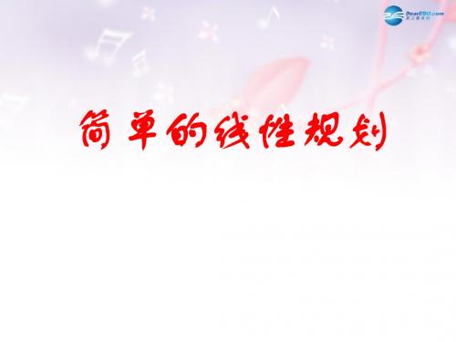 高中数学 第三章 简单线性规划课件2 北师大版必修5(1)
