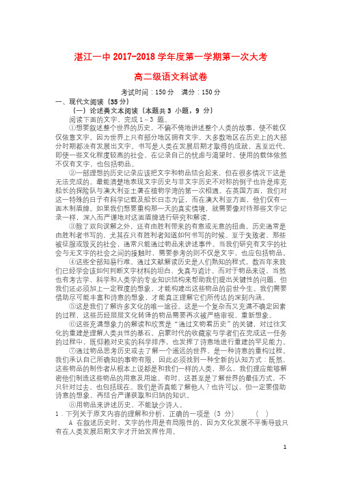 广东省湛江市第一中学2017_2018学年高二语文上学期第一次大考试题201807090277
