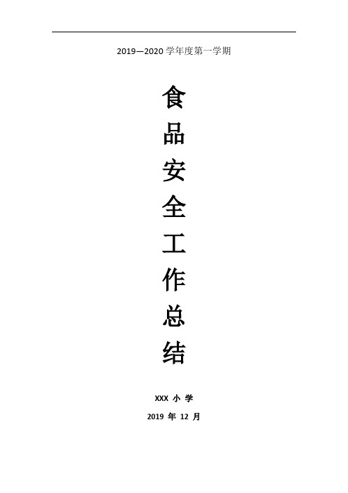 2019年学校食品安全总结