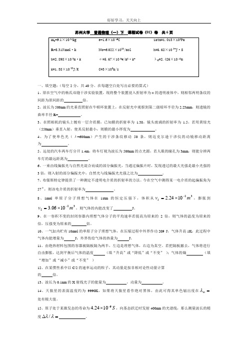 苏大_基础物理_(下)题库_试卷及答案