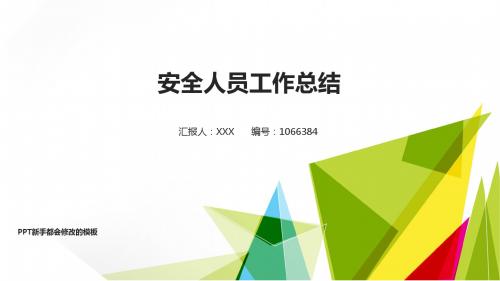 【精品易修改PPT】新安全人员2017年终个人工作总结述职报告与2018年工作计划模板