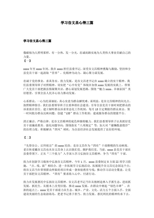 学习谷文昌心得三篇