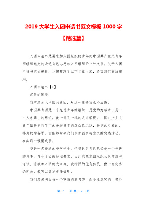 2019大学生入团申请书范文模板1000字【精选篇】
