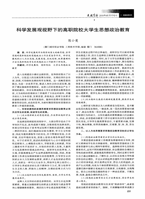 科学发展观视野下的高职院校大学生思想政治教育
