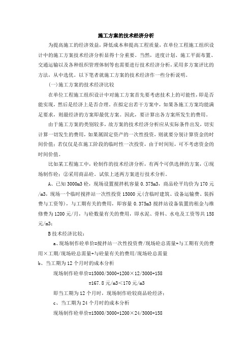 施组技术经济分析2
