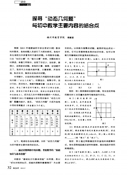 探寻“动态几何题”与初中数学主要内容的结合点