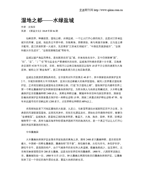 湿地之都——水绿盐城