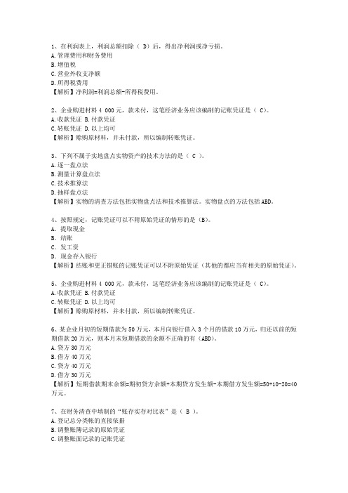 2010澳门特别行政区会计学原理一点通科目一
