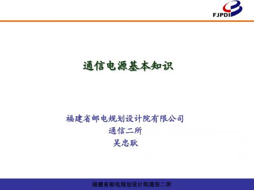 通信电源基本知识