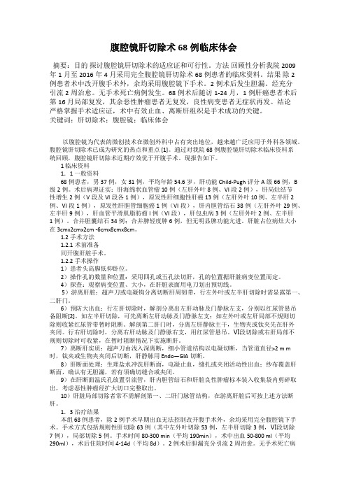 腹腔镜肝切除术68例临床体会
