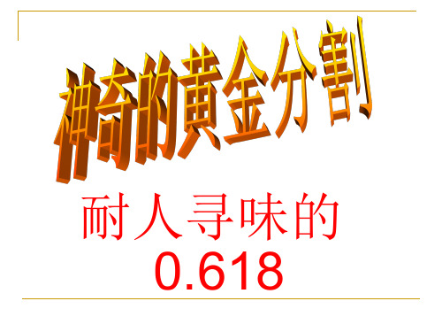 神奇的黄金分割
